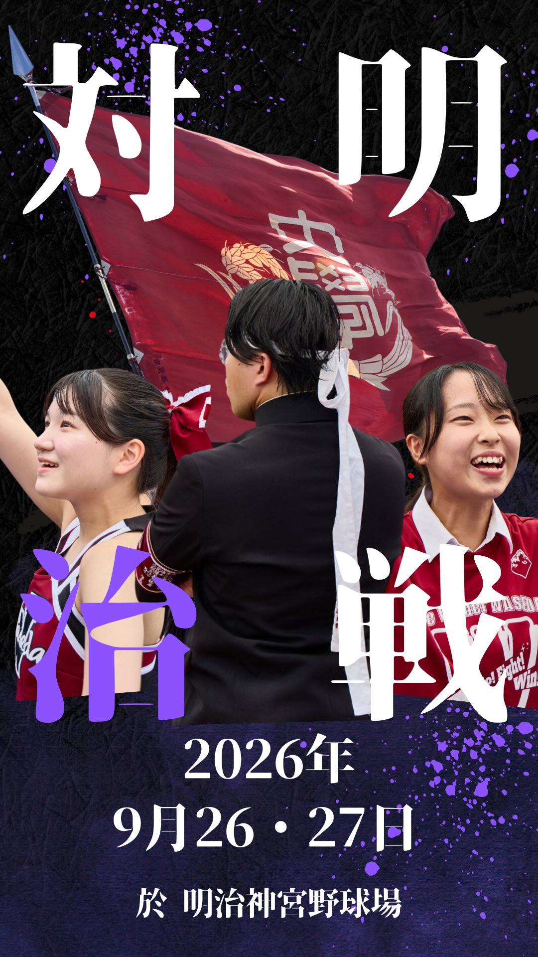 🌸華の早慶戦 ポスター公開🙌】 11月9日(土)、10日(日)には華の早慶戦