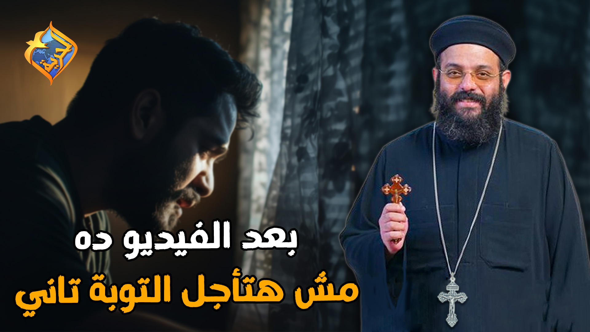 بعد الفيديو ده مش هتأجل التوبة تاني 🏻 ابونا ايليا نجيب #قناة_الحرية | # ...