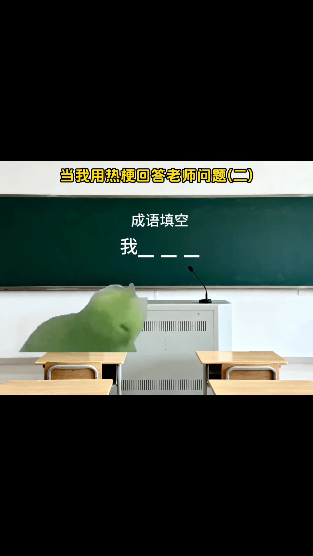 当我用热梗回答老师问题时(二)！ #猫meme #我的刀盾 #超爆小故事 | 小猫meme呀 | Facebook