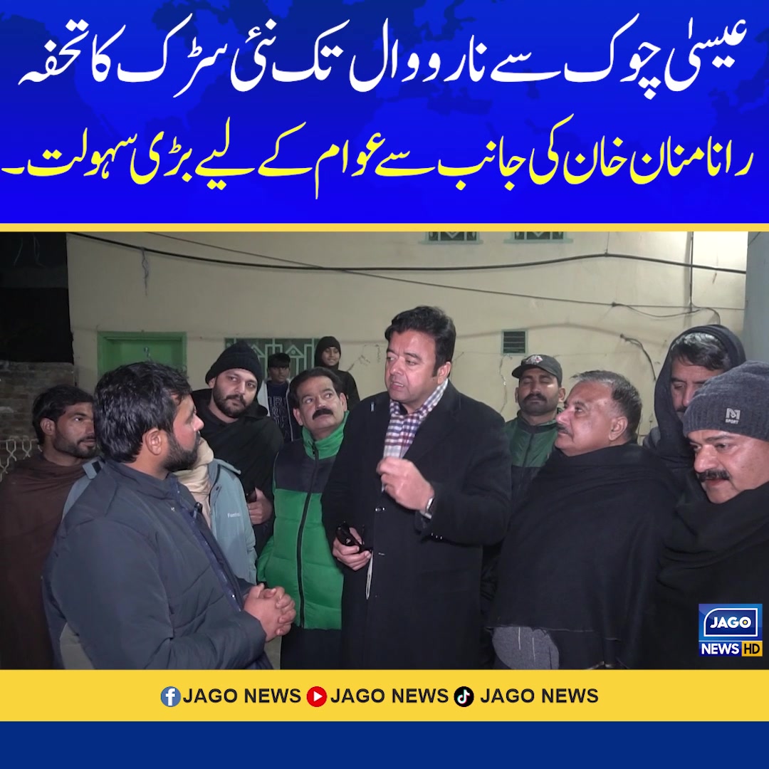 عیسیٰ چوک سے نارووال تک نئی سڑک کا تحفہ، رانا منان خان کی جانب سے عوام ...