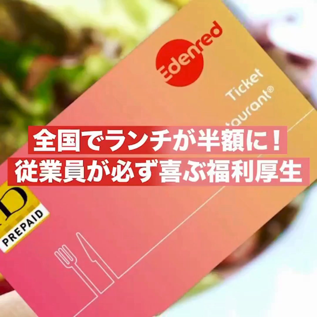 Ticket Gift Edenred 21,100円分 エデンレッド 現金支給よりオトク | エデンレッドジャパン - Edenred Japan