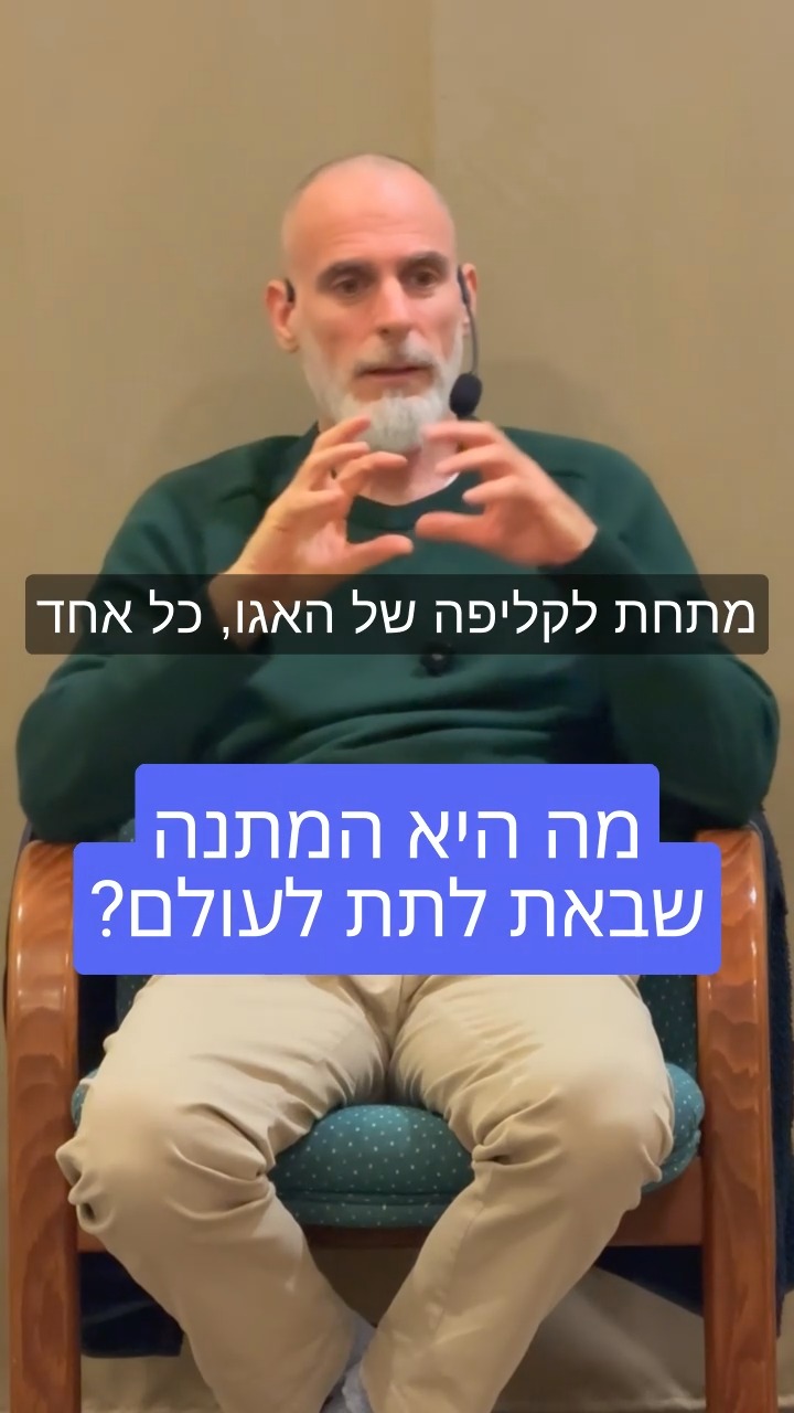 כשאנחנו מקלפים את השכבות של הנפש האגואית, מתגלה שבכל אחד ואחת מאיתנו ...