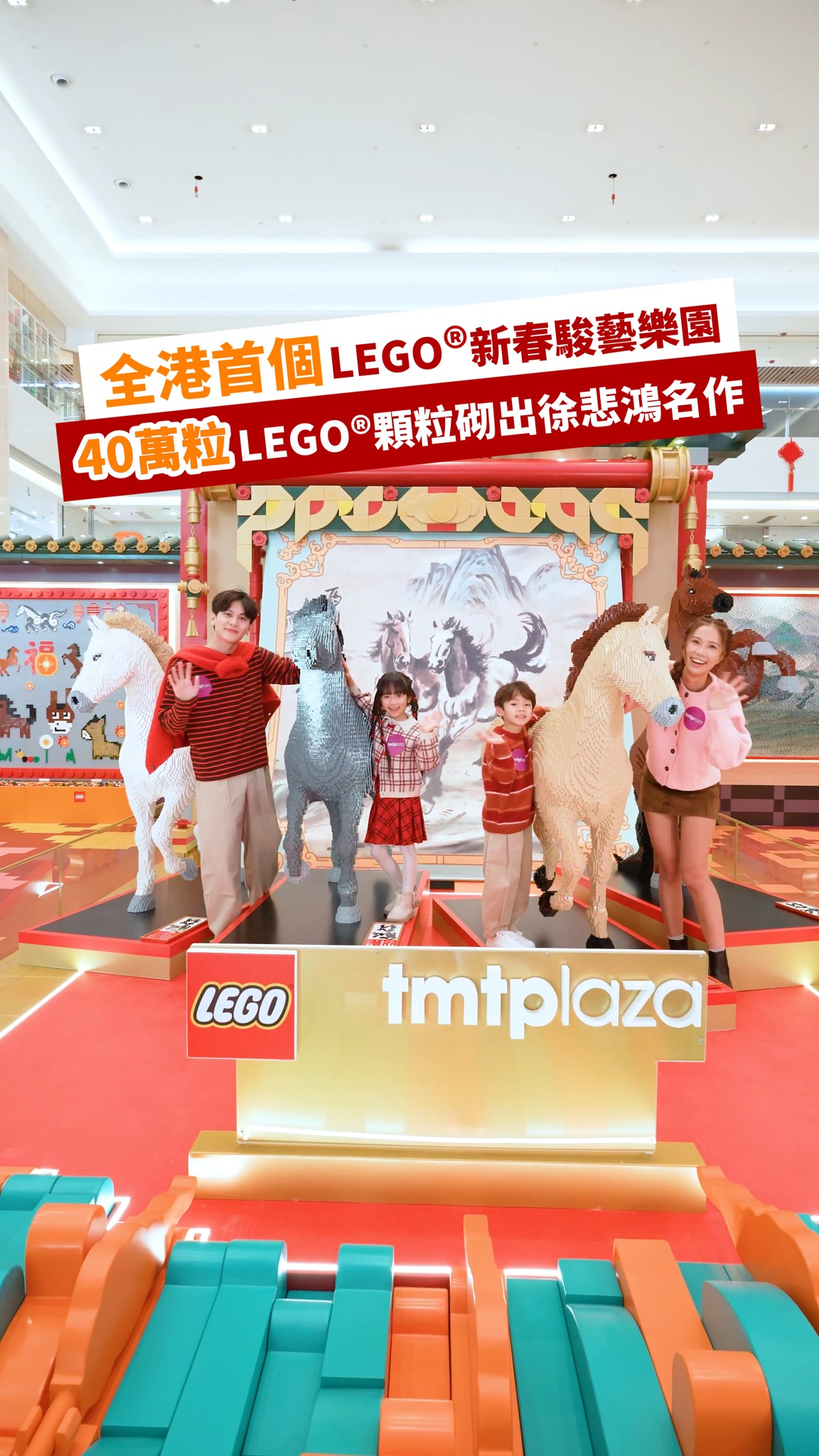新春必到LEGO®新春駿藝樂園🎉打卡迎馬年📷！LEGO®迷可以近距離欣賞由40萬粒LEGO®️顆粒砌出嘅徐悲鴻名作，一齊「馬」上迎好運🐎 ...