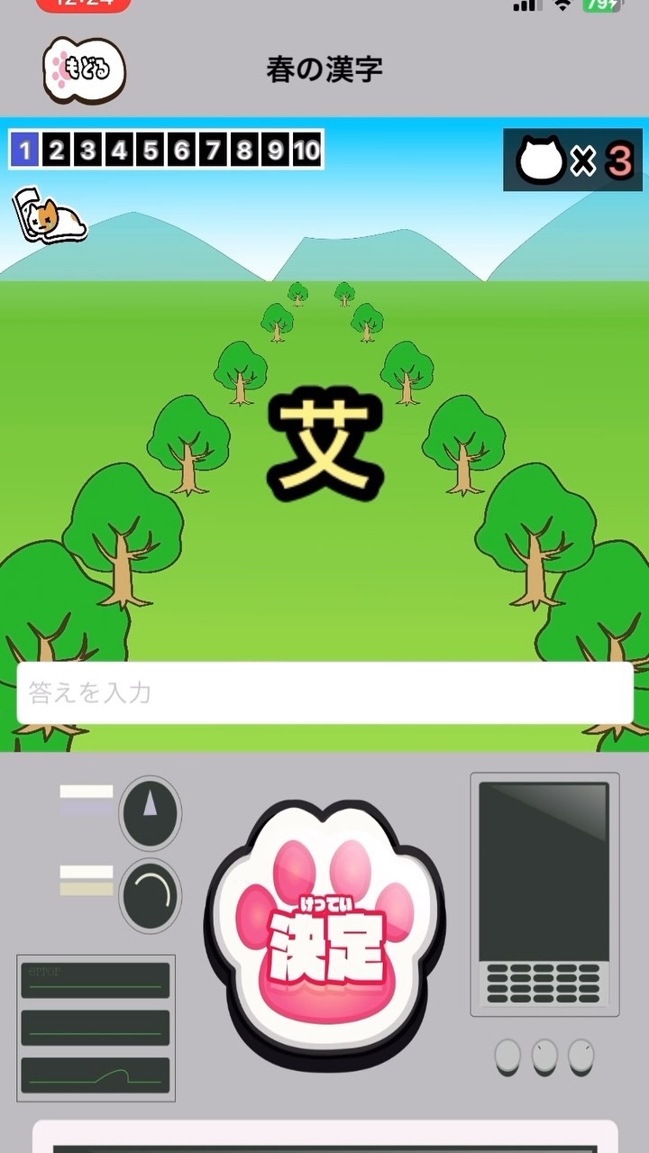 ネプリーグのファイブツアーズジェットのようなアプリを作りました。 漢字クイズか好きな方は是非チャレンジしてみてください⸜︎🐣⸝ 漢字にゃんたー ...
