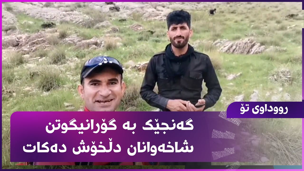 گوێ لەم گەنجە دەنگخۆشە بگرن ژمارەیەک شاخەوانی سنووری قەزای پشدەر کاتێک ...