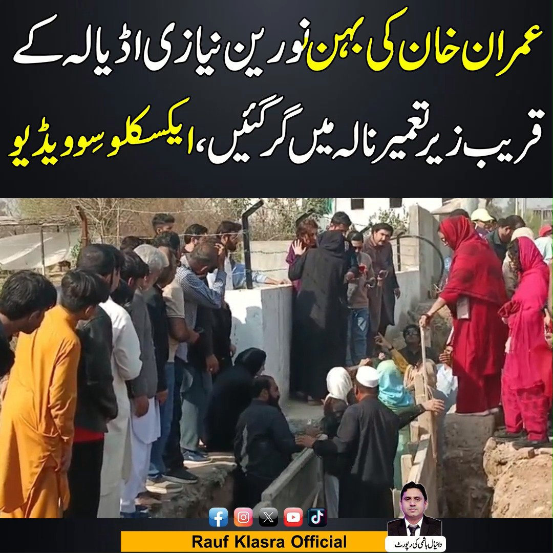 عمران خان کی بہن نورین نیازی اڈیالہ کے قریب زیر تعمیر نالہ میں گر گئیں ...
