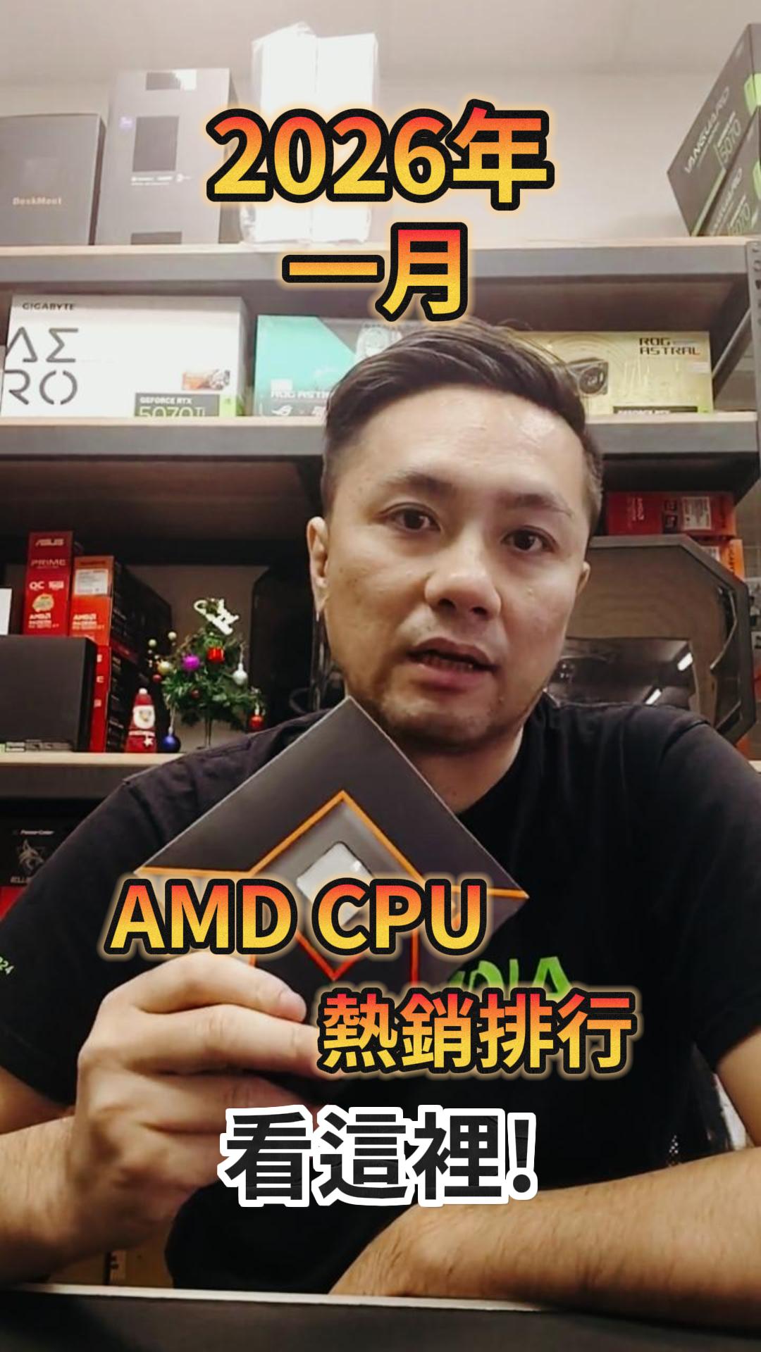 社群提問，老闆推薦的2026 一月份AMD CPU排行 #桃園電腦 #新竹電腦 #消費詢問 #組裝 #日常 #DIY #預算 #電競選手必備 ...