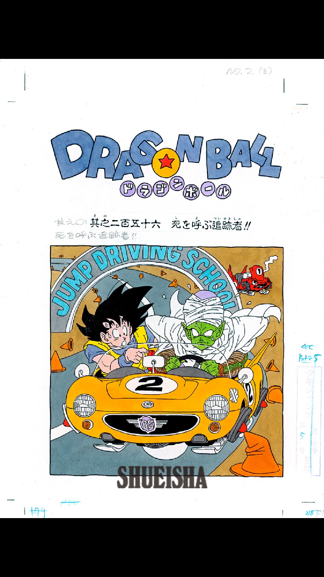 鳥山明ほぼ全仕事] 週刊少年ジャンプ1990年5号 『DRAGON BALL』 其之二