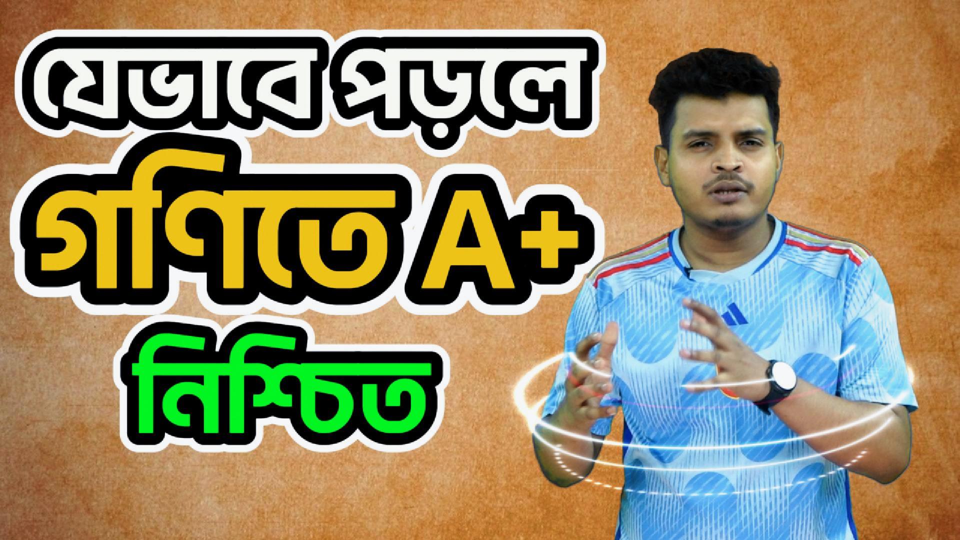 SSC গণিতে A+ পাওয়ার সিক্রেট প্ল্যান 🔑 | রিস্ক ফ্রি স্টাডি মেথড! Easy ...