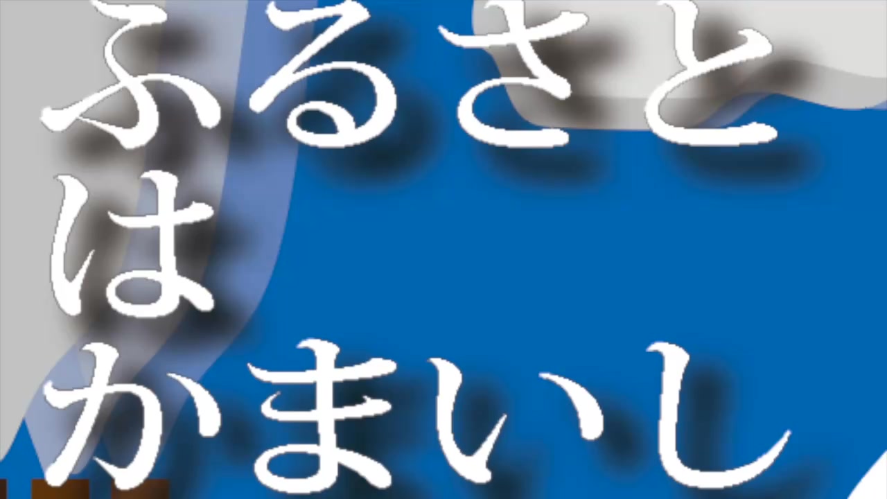 ふるさとはかまいし-スティールタウン-」届くといいな。また会おうぜ 