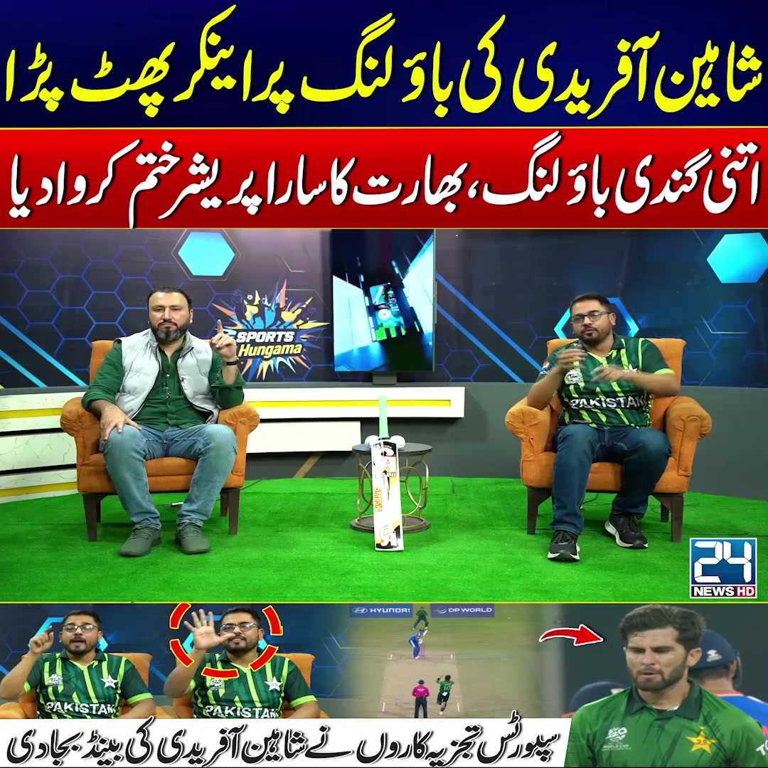 شاہین آفریدی کی باؤلنگ پر اینکر پھٹ پڑا اتنی گندی باؤلنگ، بھارت کا سارا ...