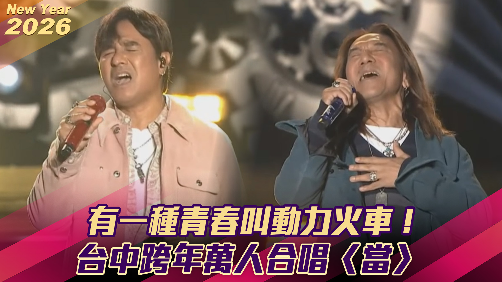 啊～啊啊～啊啊啊啊啊啊～～～ 每一首都會跟著唱的人舉手🙋‍♀️ 謝謝 #動力火車 陪我們長大 ️（小芋圓） #跨年 | ETtoday星光雲 ...