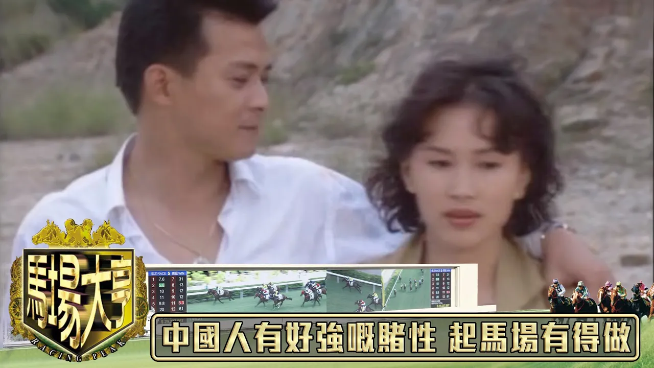 自古以來 中國人都有好強嘅賭性 起馬場一定有得做｜馬場大亨｜TVBUSA｜TVB完整劇集｜TVB｜經典劇集 ｜經典｜黃日華｜陳秀雯｜曾 江｜尹 ...