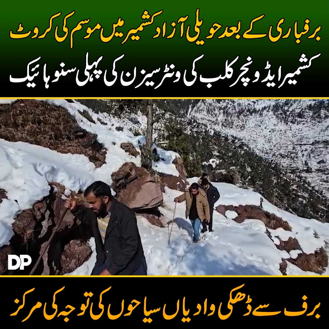 برفباری کے بعد حویلی آزاد کشمیر میں موسم کی کروٹ! کشمیر ایڈونچر کلب کی ...