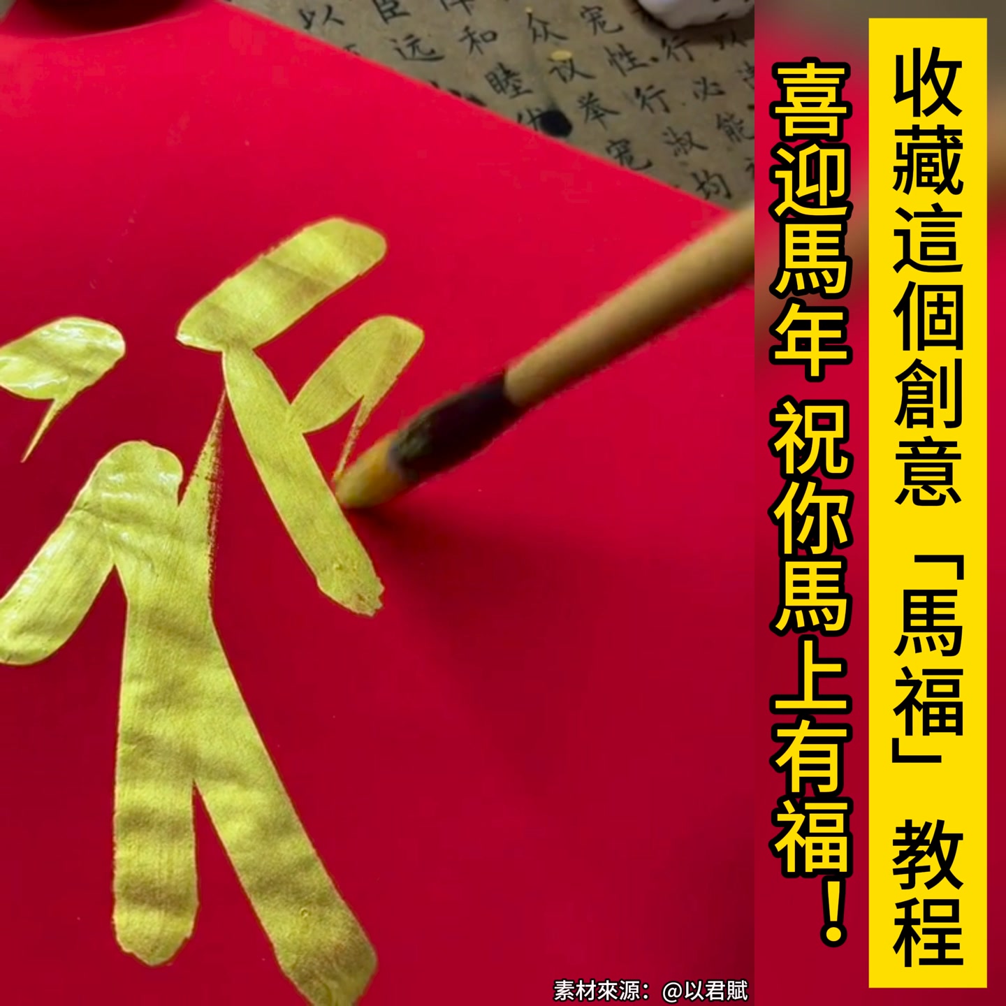 收藏這個創意“馬福”教程，喜迎馬年，祝你馬上有福！ | 通說2.0 | Facebook