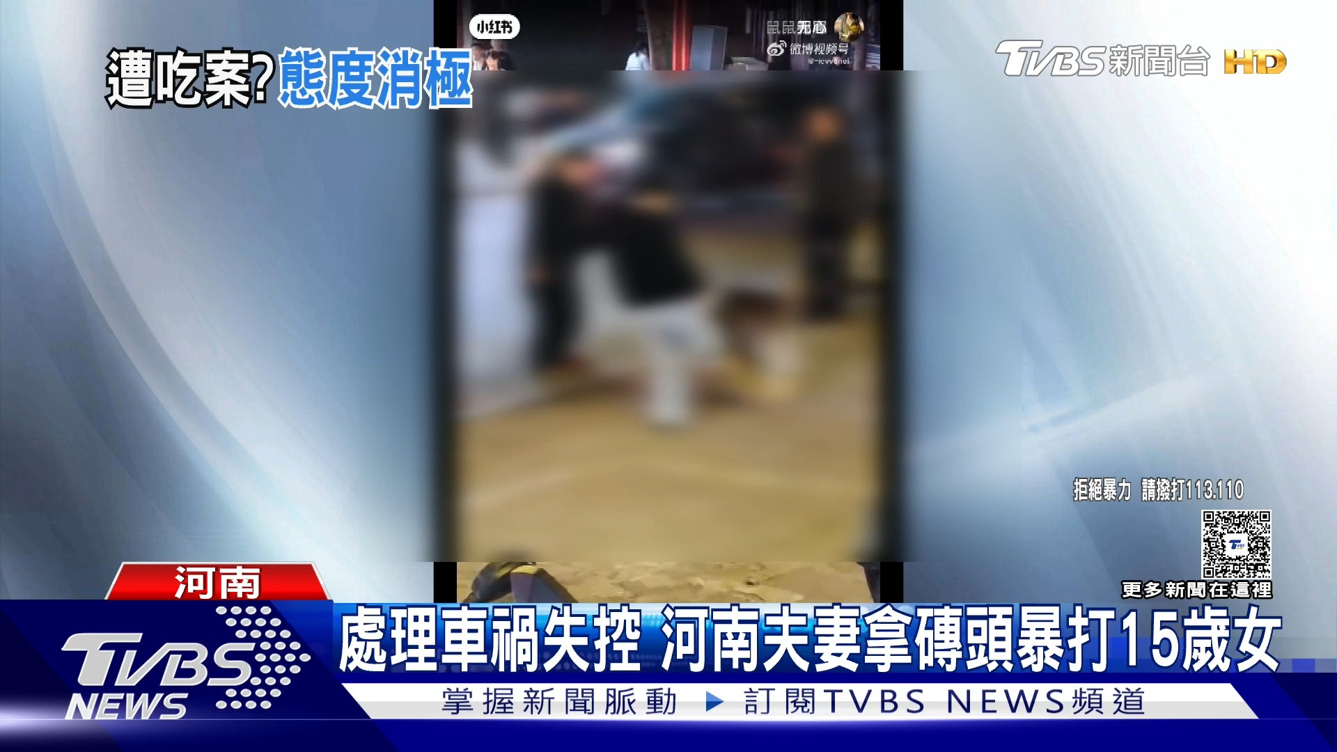 【年初三下手狠! 陸15歲女遭「行刑式毆打」 衝微博熱搜第一】 也被懷疑是不是被吃案😡 #中國 #大陸 #擦撞 #毆打 #暴力 | TVBS ...