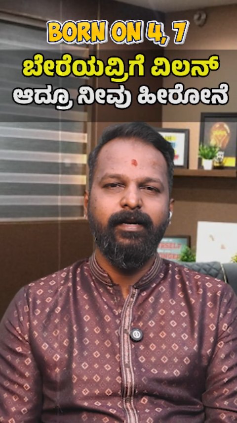 Born on 4, 7 : ಬೇರೆಯವ್ರಿಗೆ ವಿಲನ್‌ ಆದ್ರೂ ನೀವು ಹೀರೋನೆ | Arvind Rathan ...
