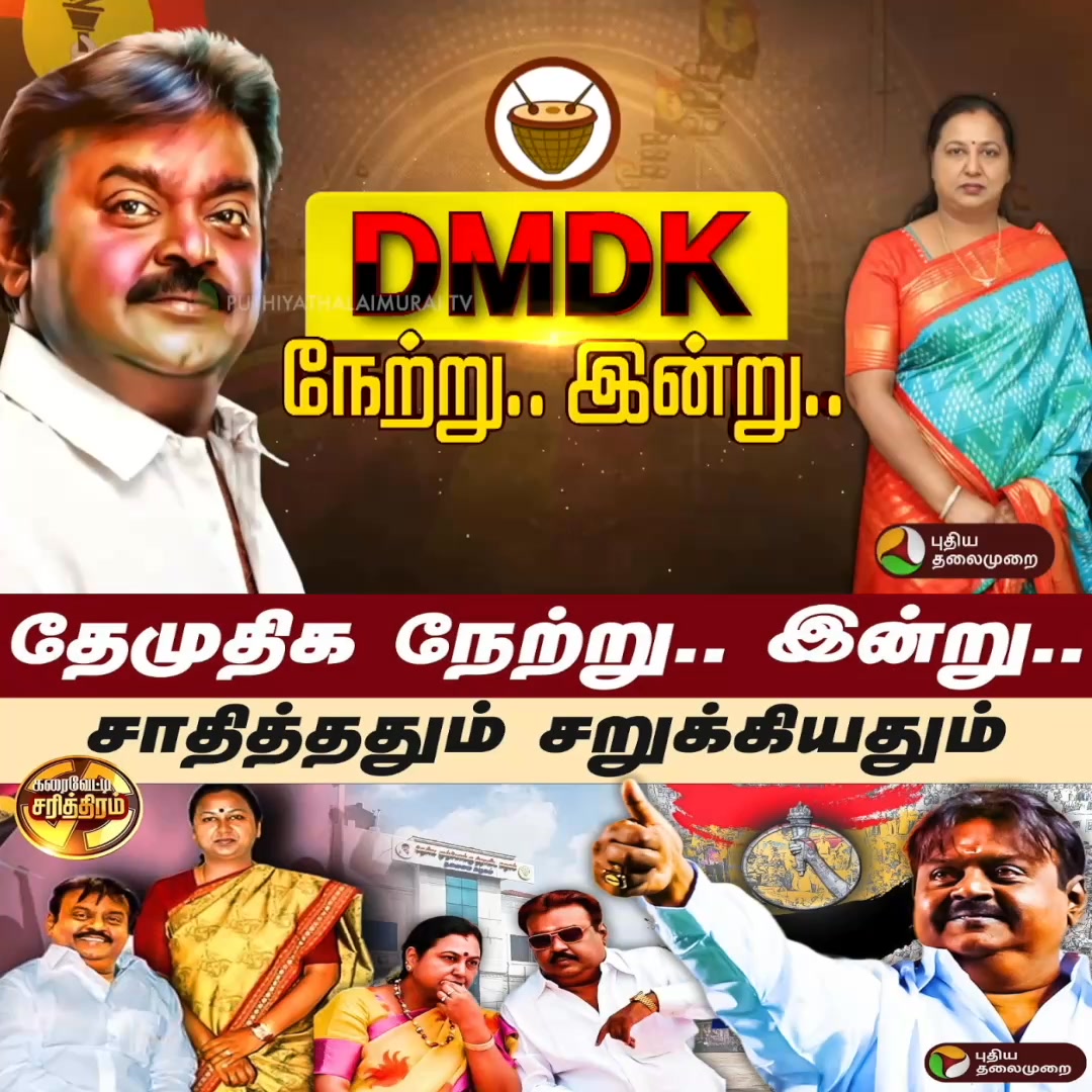 தேமுதிக நேற்று.. இன்று.. சாதித்ததும் சறுக்கியதும் - Dmdk History #DMDK ...
