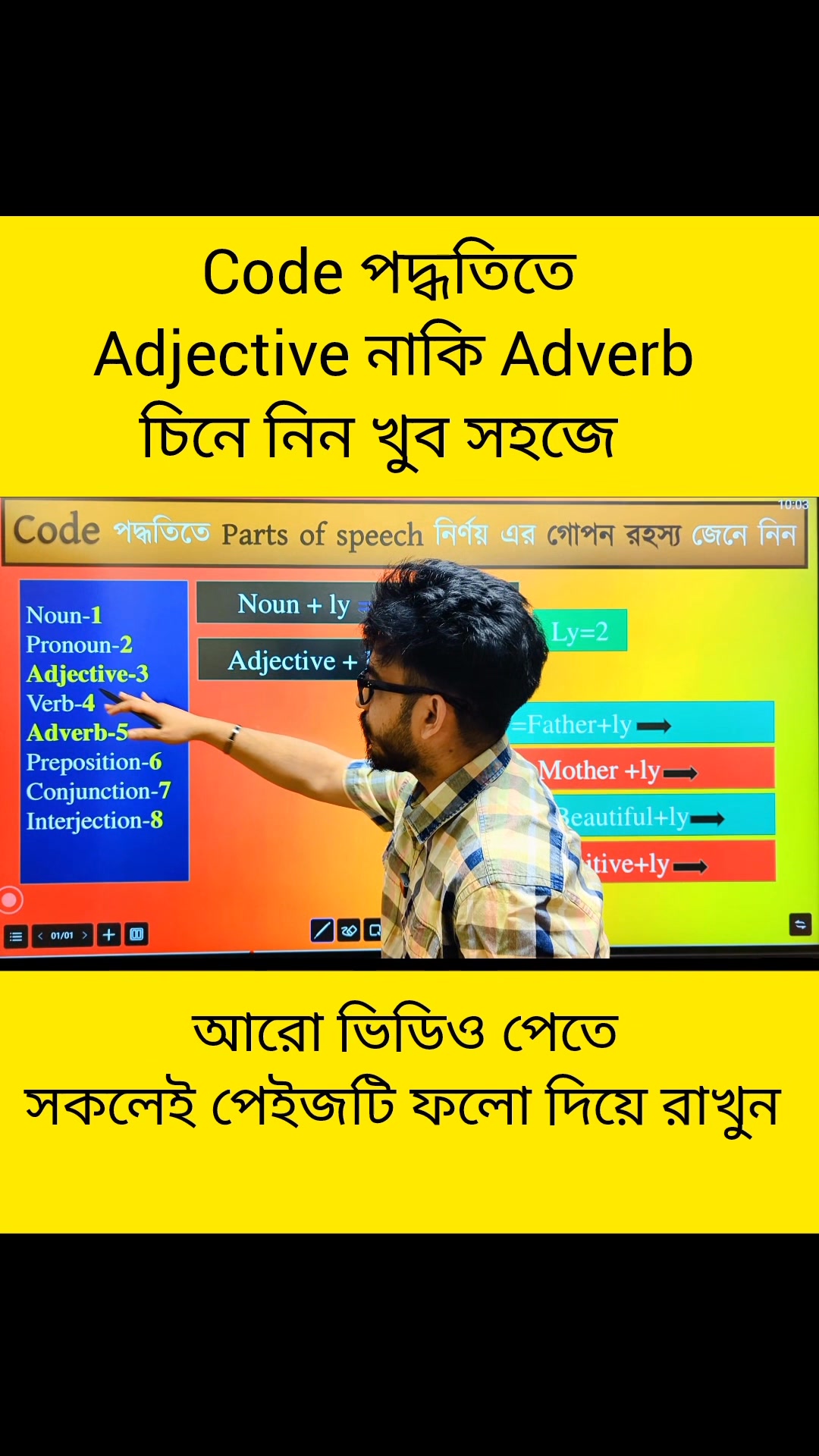 Ly থাকলেই Adverb হবেনা। এখন থেকে Adjective নাকি Adverb চিনে ফেলবেন ...