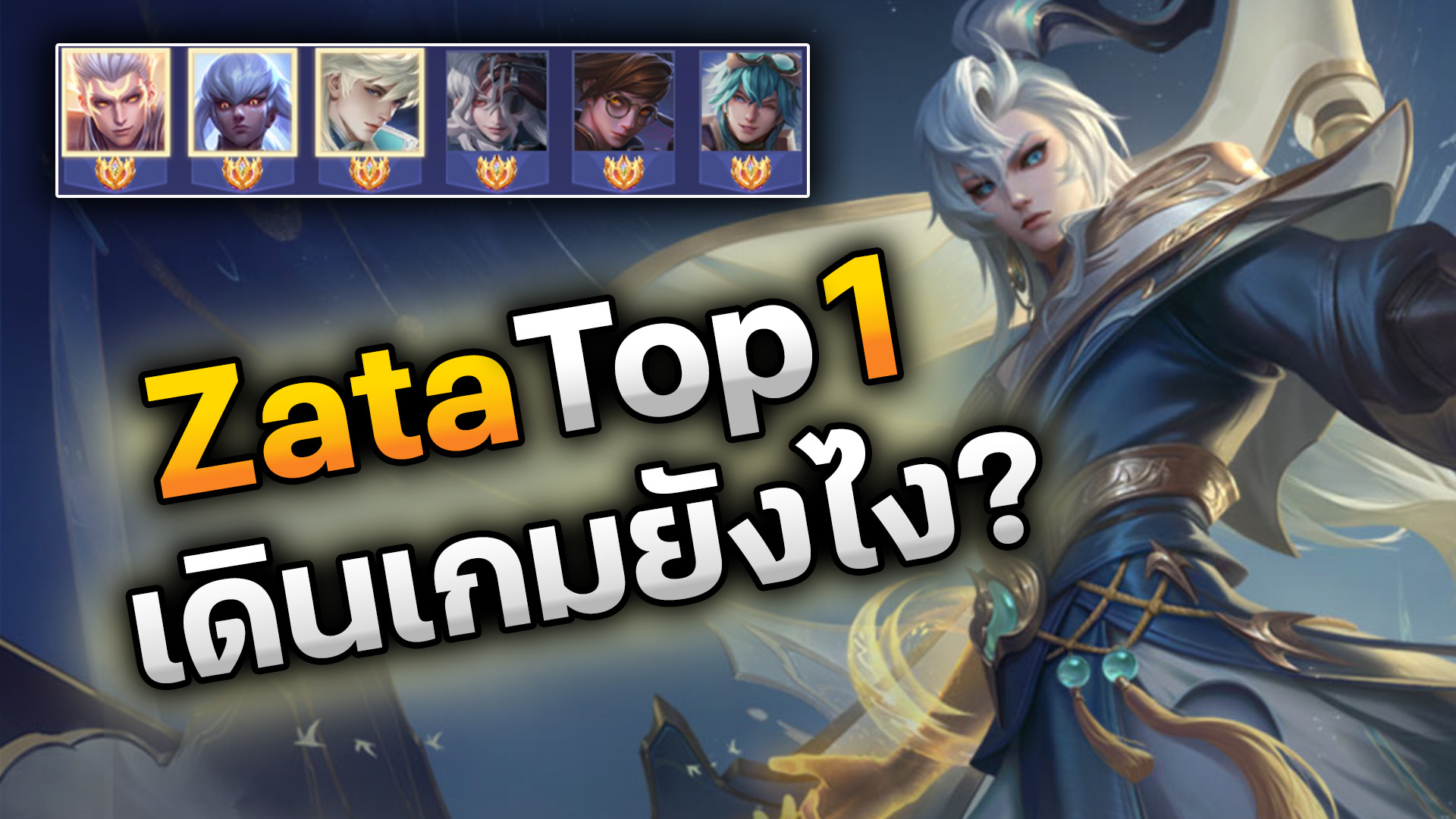 RoV : Zata Top 1 เดินเกมยังไง? คนนี้ติดเม็ดส้มแครี่ถึง 9 ตัว ผมพาเจ้า ...