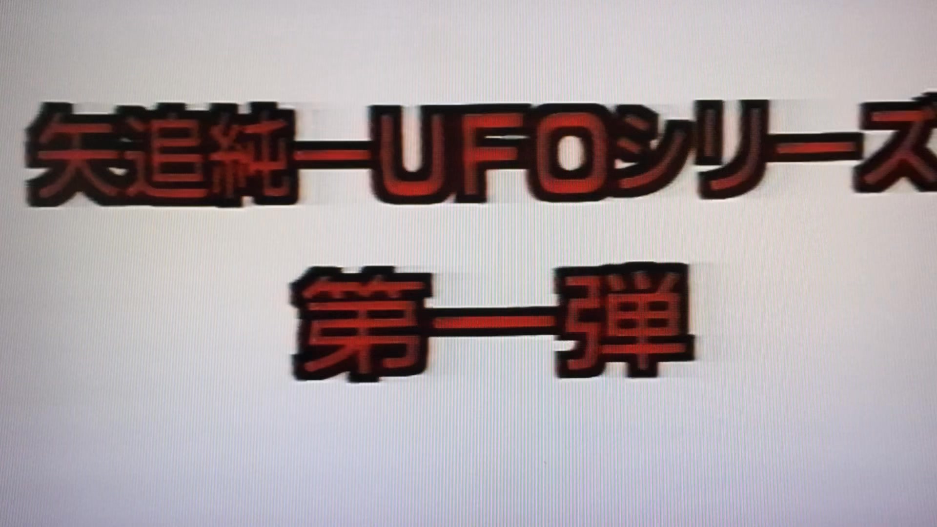 日本で、最初のUFOビデオを制作したのは、私です。1989年のことでした