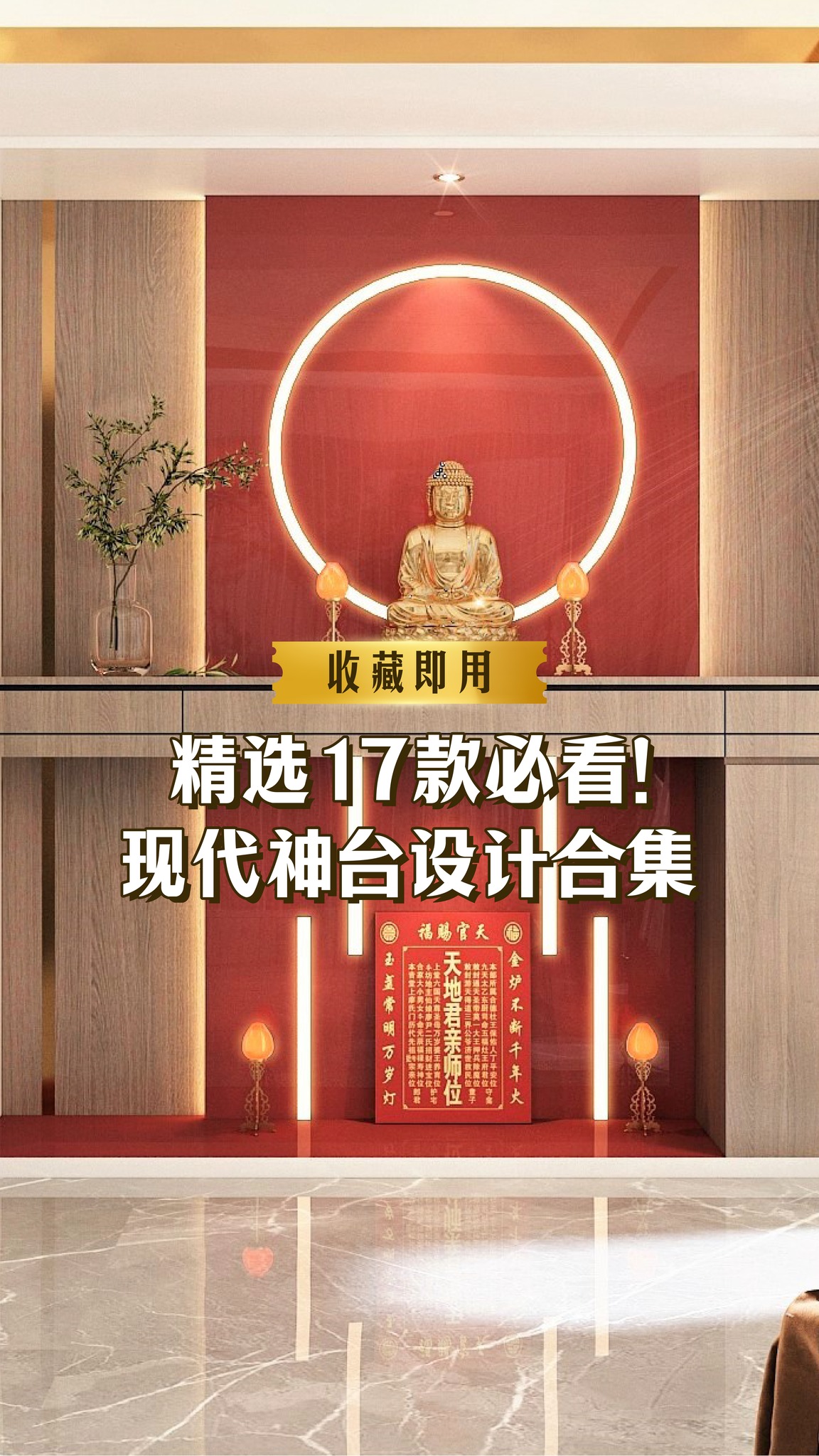 🇲🇾新家神台设计不用烦，快照抄! 精选17款必看！现代神台设计合集 🔥 家人们，现代家居设计里，神台不仅是心灵寄托的地方，更能融入整体空间，既 ...