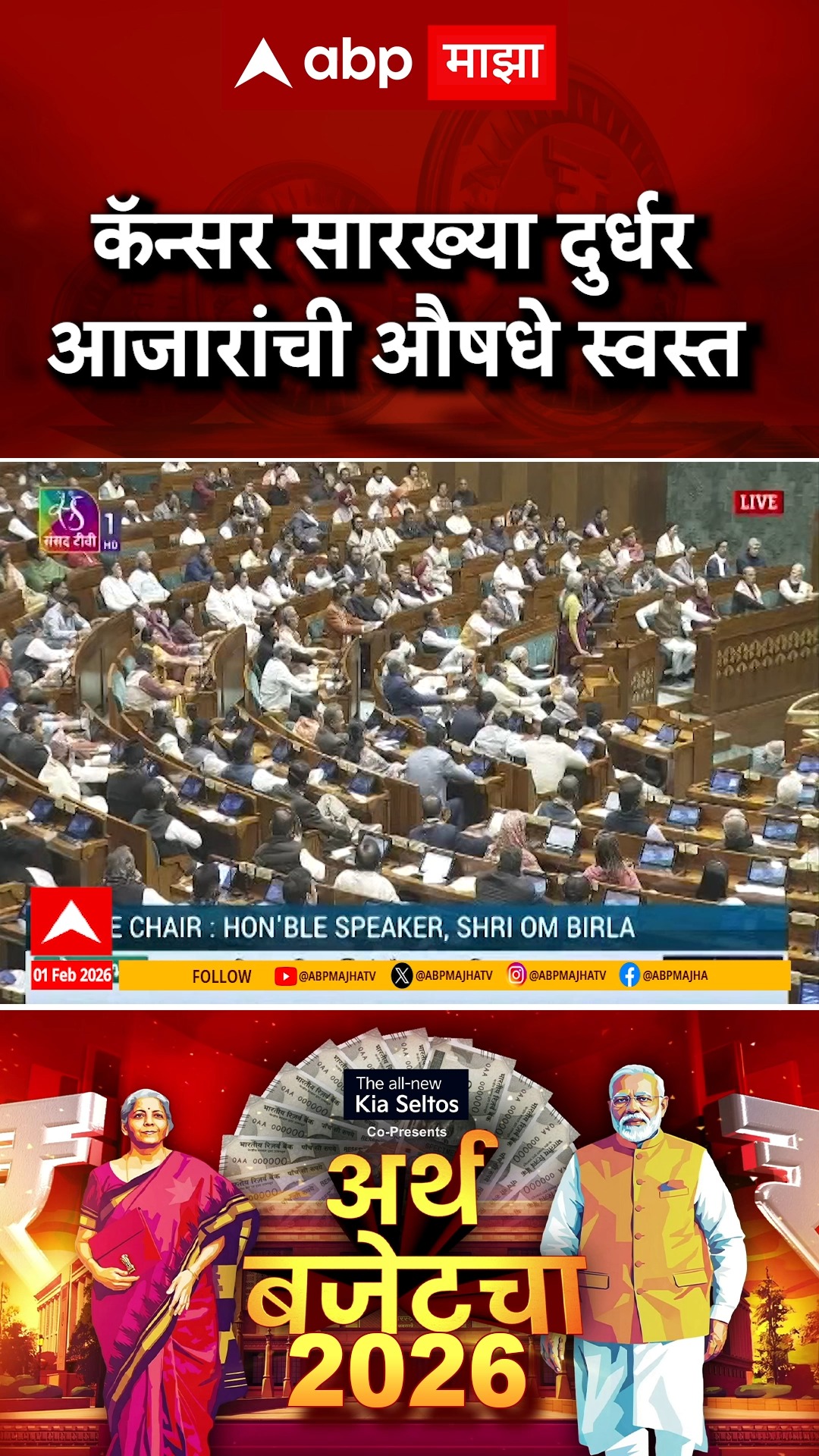 Nirmala Sitharaman On Budget 2026 : कॅन्सर सारख्या दुर्धर आजारांची औषधे ...