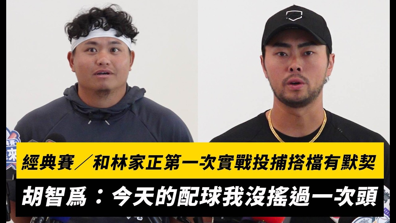 看來要多一位「家正夫」了XD 【#經典賽／和 #林家正 第一次實戰投捕搭檔有默契！#胡智爲：今天的配球我沒搖過一次頭】 | NOW運動 ...