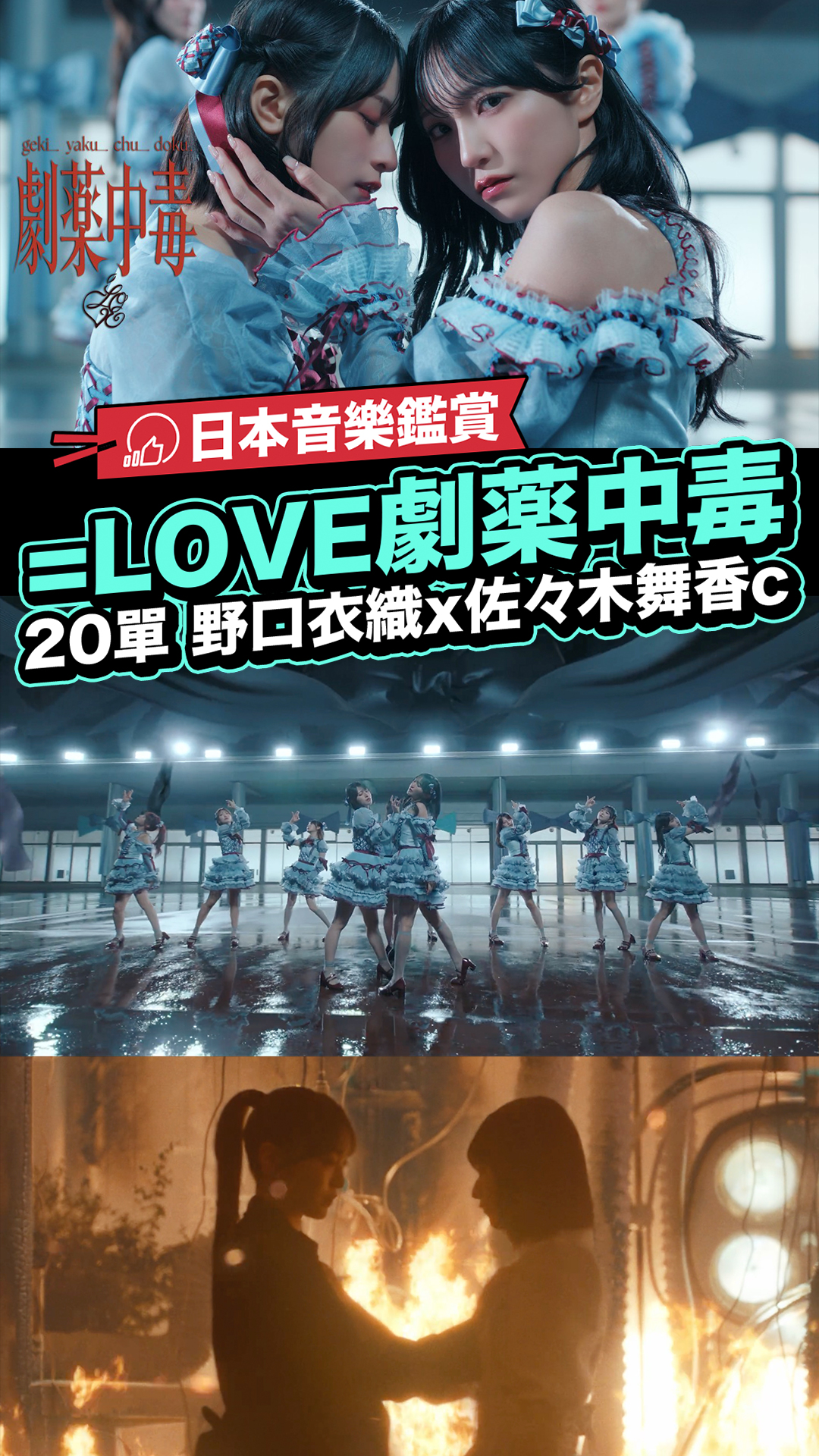 劇薬中毒」是＝LOVE第20張單曲的主打歌，由成員野口衣織與佐々木舞香
