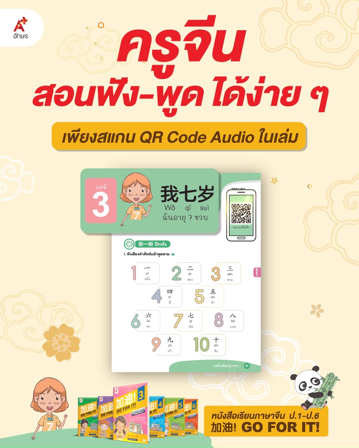 🔖ครูจีนสอนเด็ก ๆ ฝึกฟังและพูดได้ง่าย ๆ เพียงสแกน QR Code Audio ในเล่ม ...