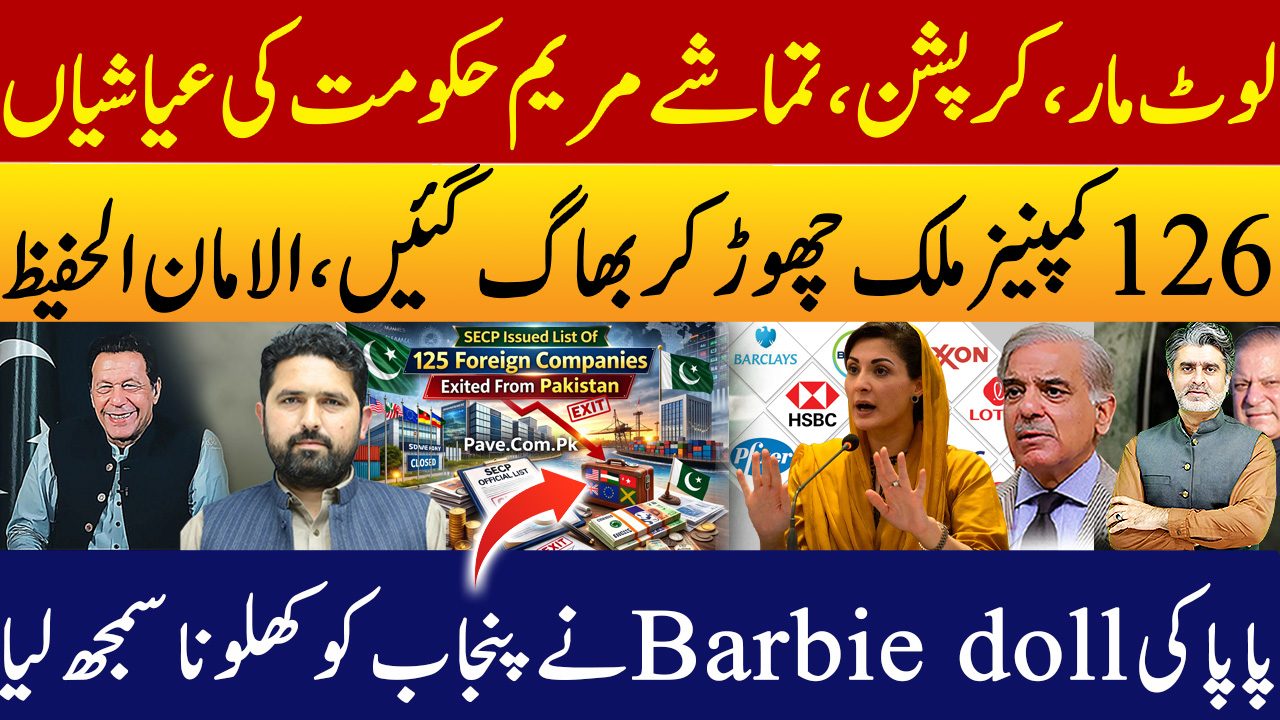 لوٹ مار، کرپشن، تماشے مریم حکومت کی عیاشیاں 126 کمپنیز ملک چھوڑ کر بھاگ ...