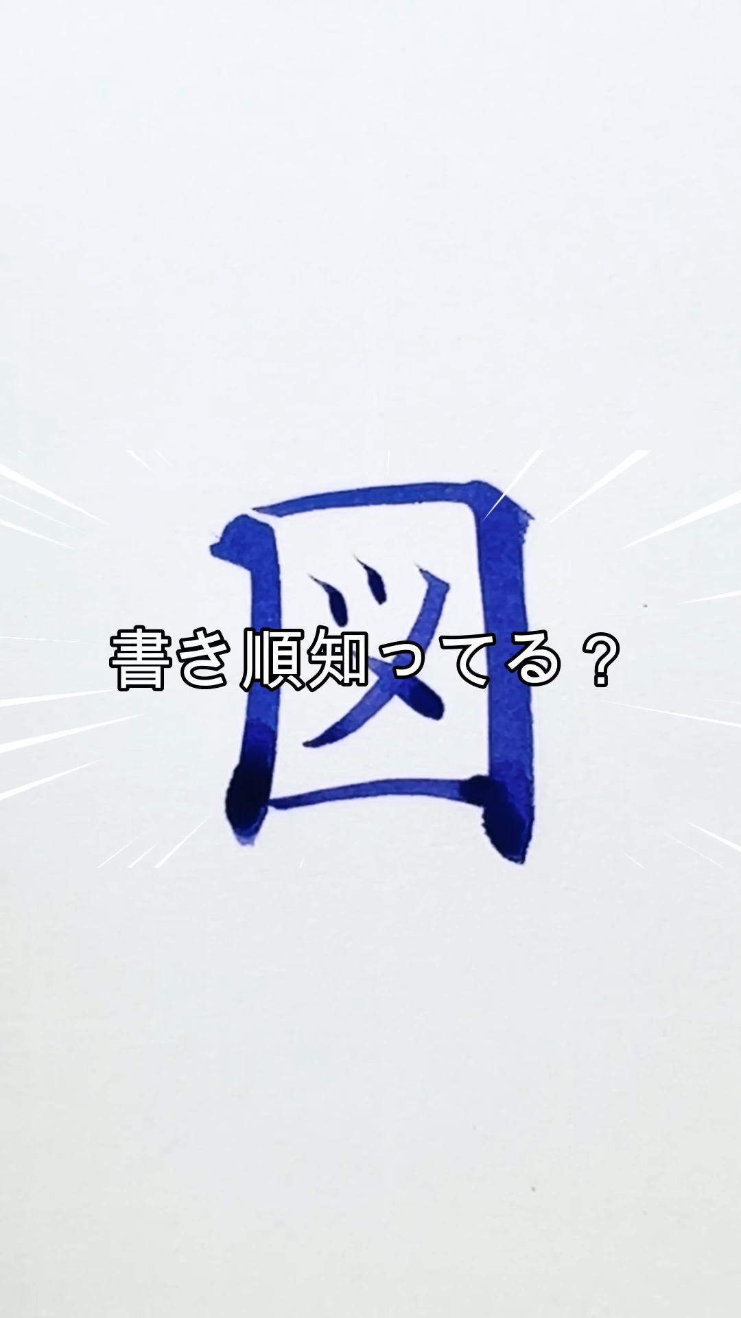 図 書き 順