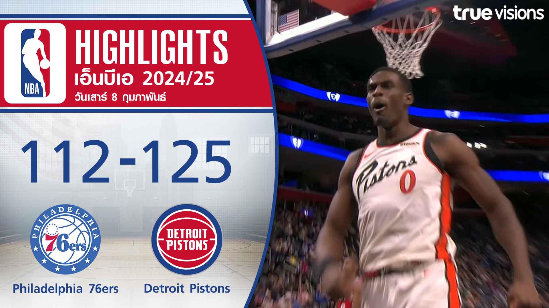 TrueVisions. . ไฮไลท์บาสเกตบอล NBA ฤดูกาล 2024-25 ฟิลาเดลเฟีย เซเว่นตี้ซิกเซอร์ส พบ ดีทรอยต์ พิสตันส์ ✨สมัครแพ็กเกจ NOW Prime ราคา 449 บาท / เดือน ชมสด NBA, NFL พร้อมชมกีฬาดังระดับโลก อาทิ ฟอร์มูล่า 1, ฟุตบอล ลาลีกา สเปน, บุนเดสลีกา เยอรมัน และ ยูฟ่า แชมเปี้ยนส์