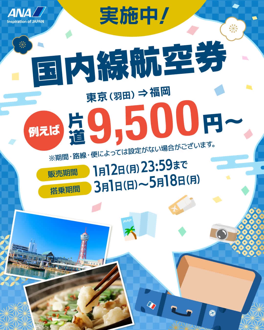 本日より開始📢ANAタイムセール⏰// 2026年最初のセール🎍春先やGWの