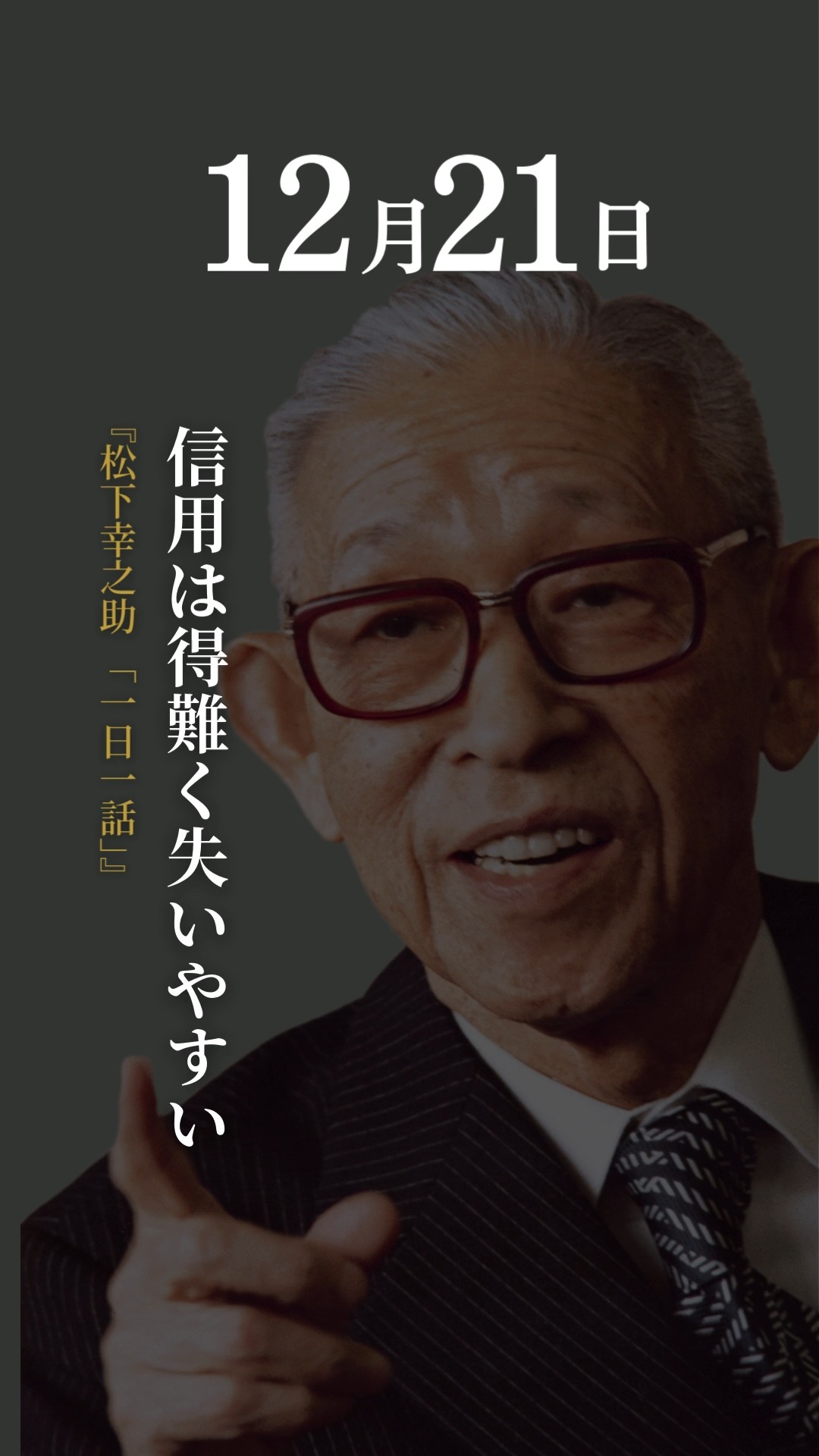 松下幸之助1日1話📚 12月21日「信用は得難く失いやすい」 ㊗️松下