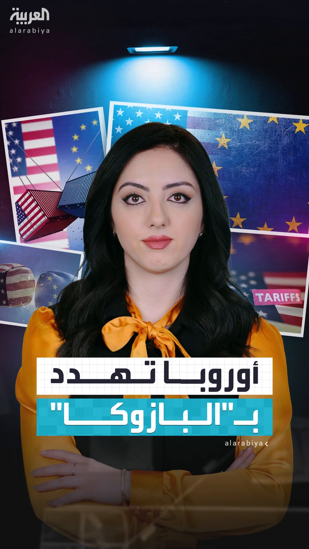 إما الحرب وإما التفاهم .. أوروبا تهدد ترمب بإشهار 