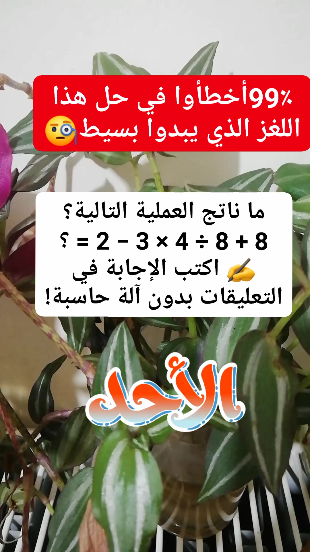 ما ناتج العملية التالية؟ 8 + 8 ÷ 4 × 3 − 2 = ؟ ️ اكتب الإجابة في ...