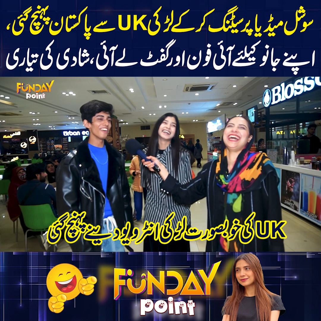 سوشل میڈیا پر سیٹنگ لڑکی یوکے سے پاکستان پہنچ گئی #FundayPoint # ...
