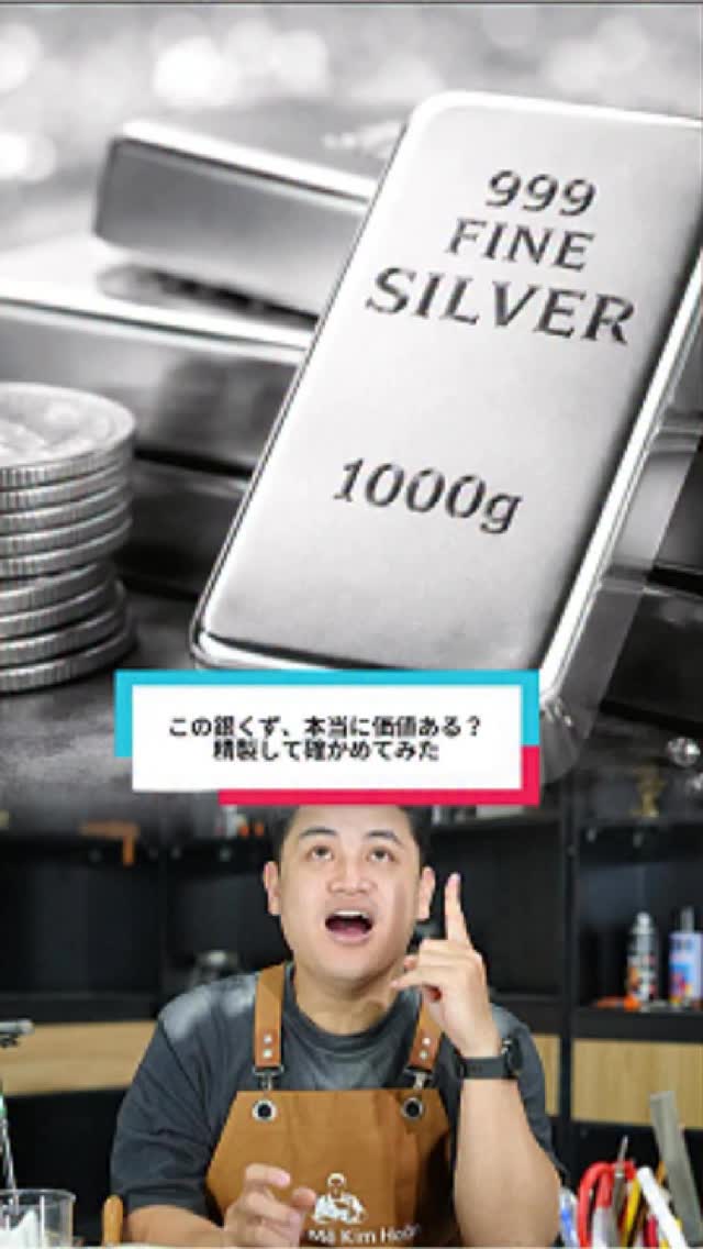 純度60％・242gの銀くずが、精製によって135.92gの輝く純銀へ――価格
