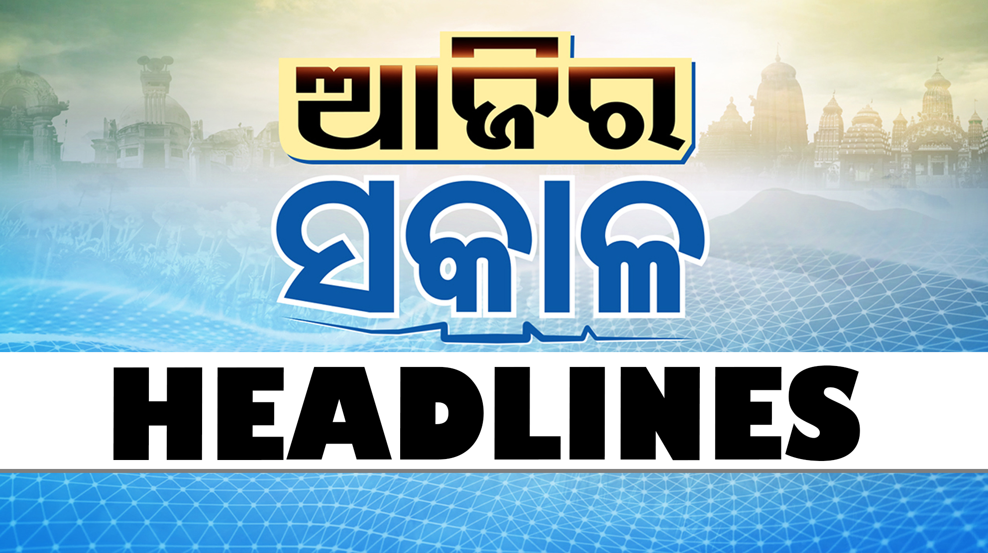 ସକାଳ ୮ଟା ଟପ୍ ହେଡଲାଇନ୍ସ #OTVHeadlines #8AM_Headlines #TopHeadlines #OTV ...