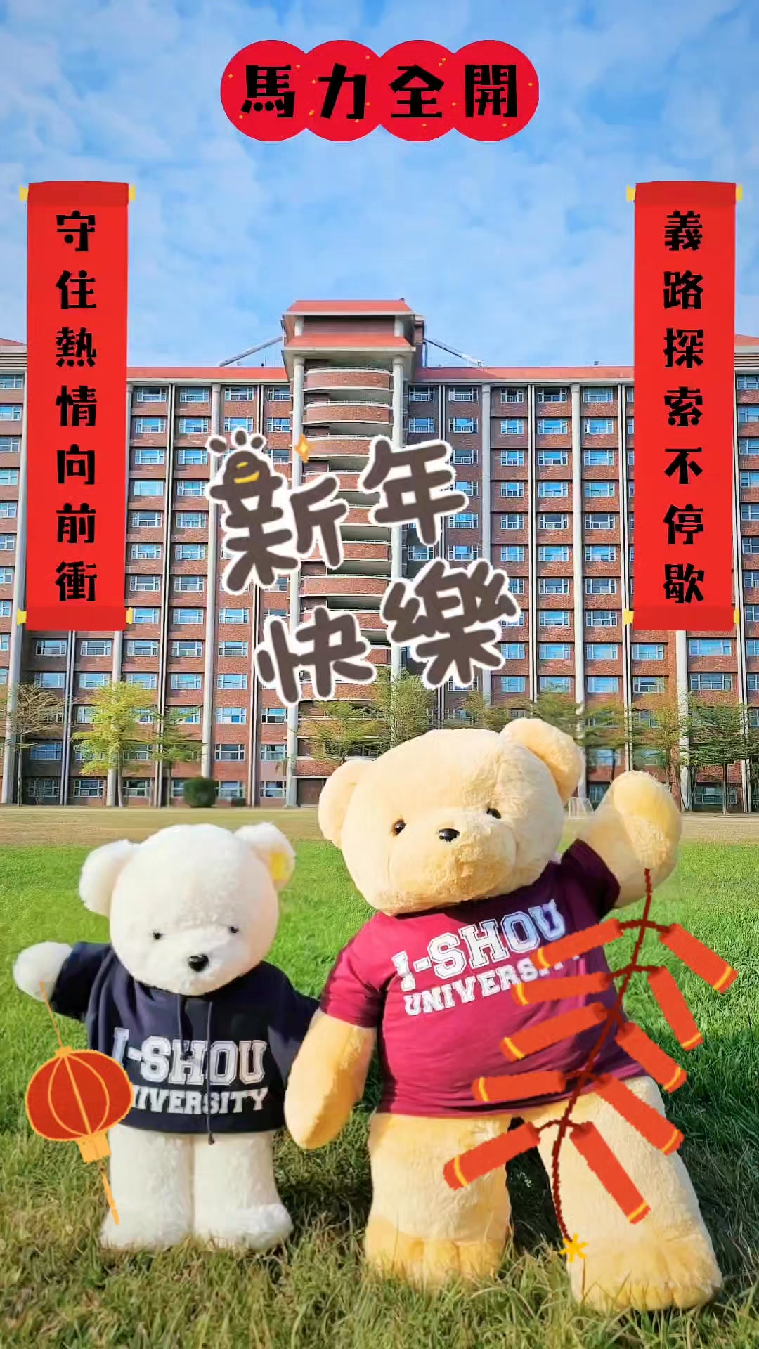 馬力全開迎新春！義守大學給你拜年啦～ 新的一年，義守大學祝大家： 🧧 馬到成功 - 學業事業都順利！ 🎊 一馬當先 - 勇敢追夢不後悔！ 🌟 ...