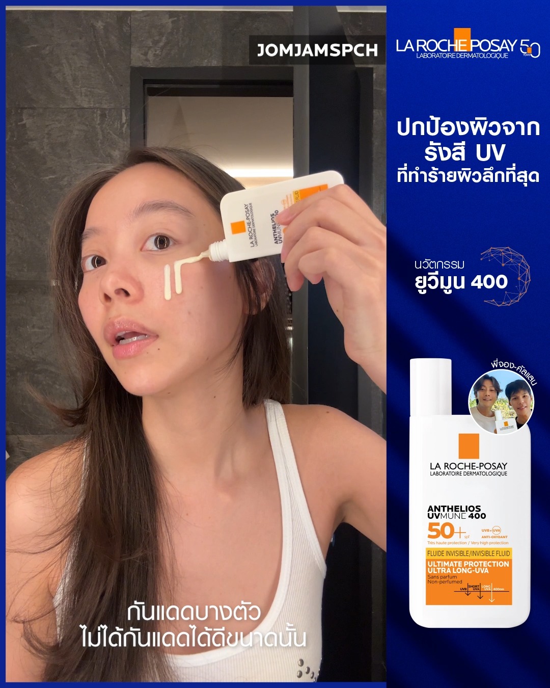 La Roche-Posay - ปราการผิวสร้างได้ ทั้งจากภายนอกและภายใน สิ่งหนึ่งคือ ...