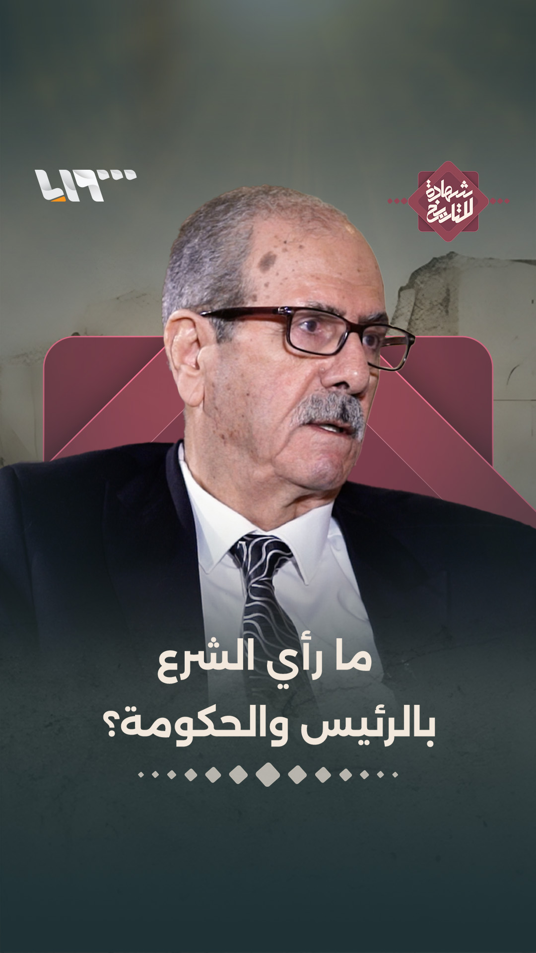ما رأي الشرع بالرئيس والحكومة؟ #شهادة_للتاريخ | Syria TV تلفزيون سوريا ...