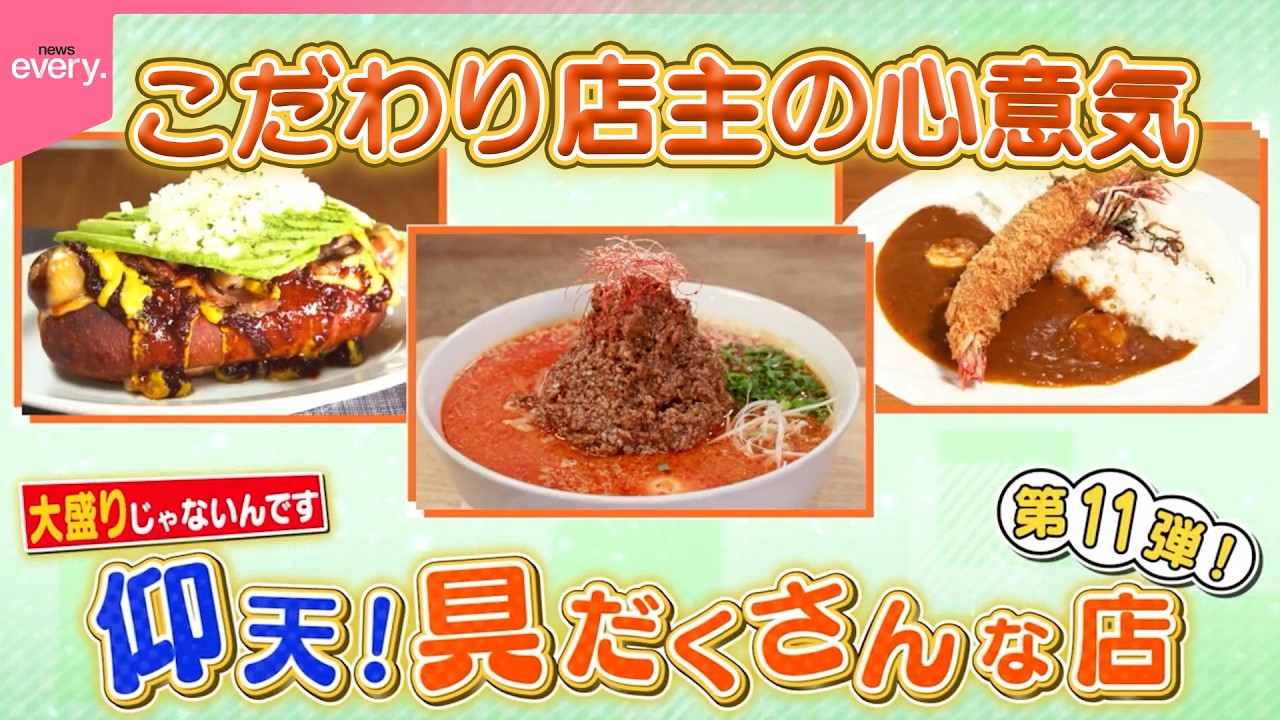 仰天！】大盛りではない！具だくさんな店『every.特集』 東京・葛飾区 