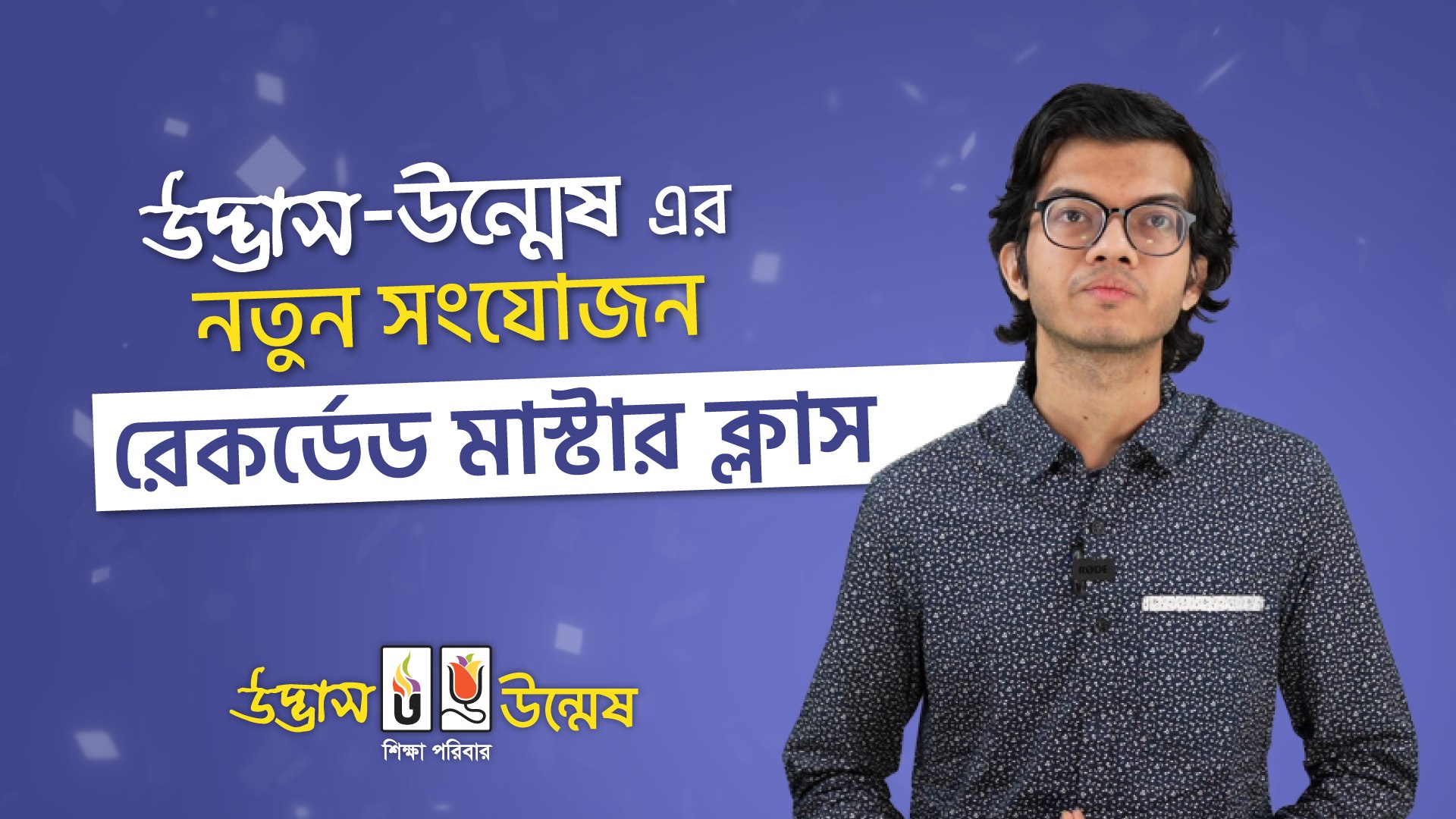 উদ্ভাস - Udvash Academic & Admission Care