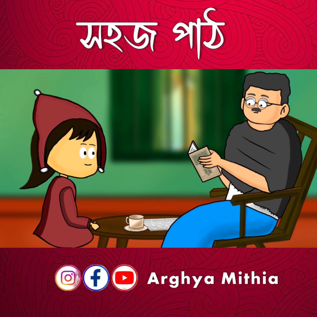 আমাদের হারিয়ে যাওয়া ছোটোবেলার কিছু স্মৃতি💖💖 সহজ পাঠ - sohoj path ...