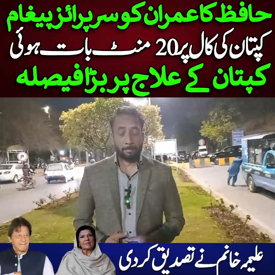 حافظ کا عمران کو سرپرائز پیغام کپتان کی کال پر 20 منٹ بات ہوئی کپتان کے ...