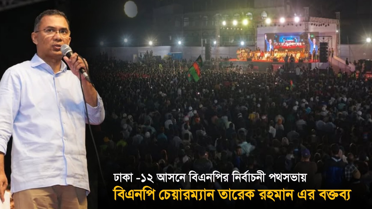 বিএনপি চেয়ারম্যান জনাব তারেক রহমান এর বক্তব্য | ঢাকা-১২ আসনে বিএনপি