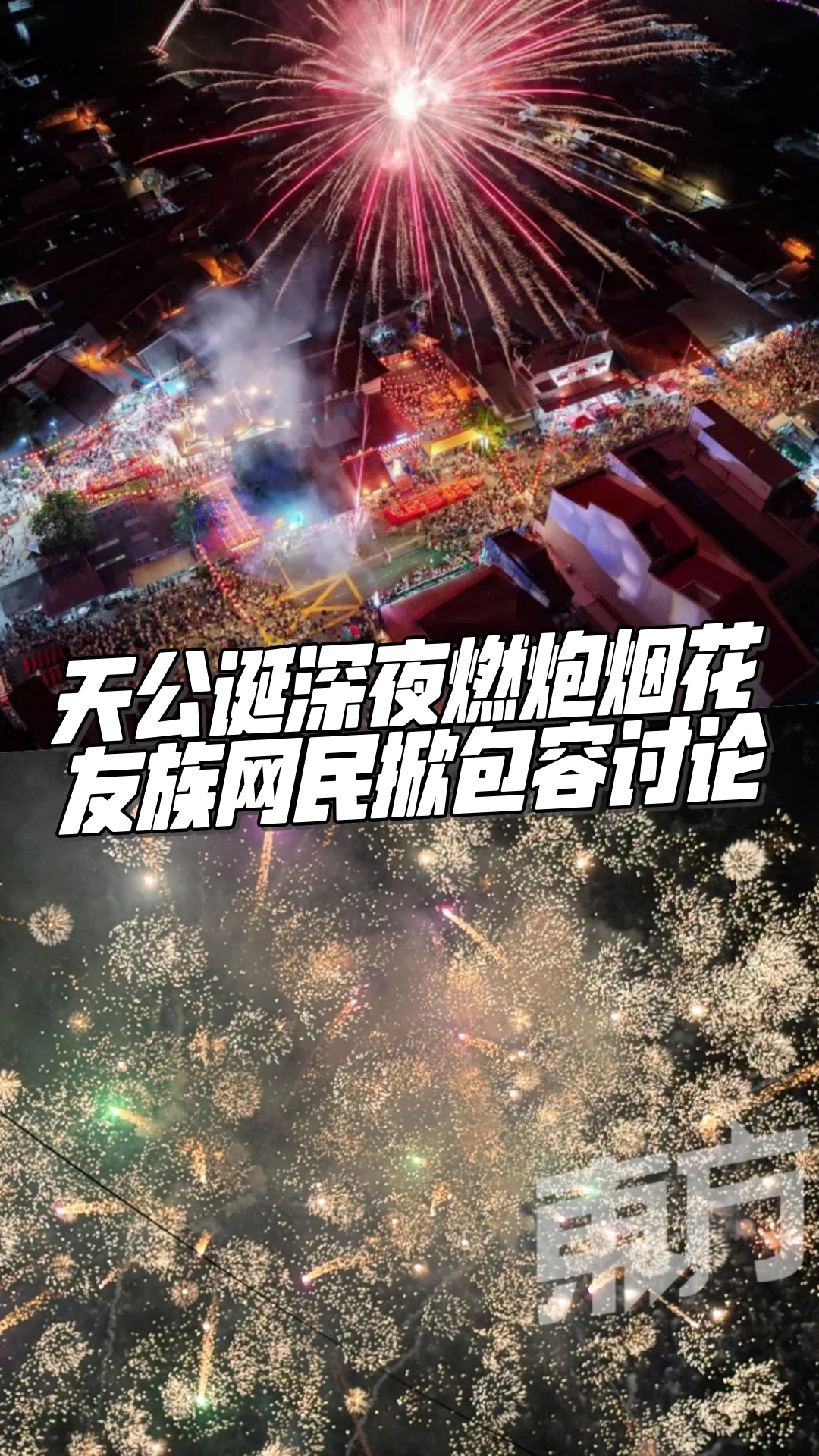 【天公诞深夜燃炮烟花 友族网民掀包容讨论】 农历正月初九为“天公诞”，2026年适逢正月初九（25日），马来西亚多地华社于深夜燃放烟花爆竹庆祝 ...