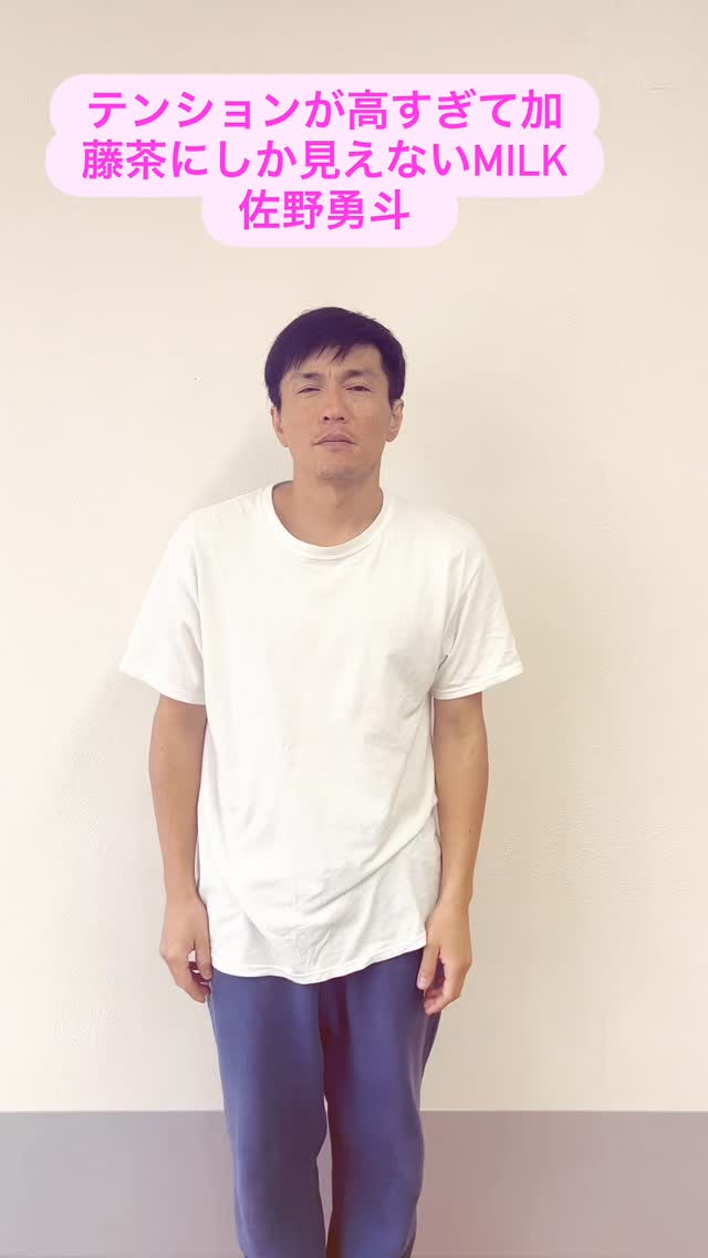 テンションが高すぎて加藤茶にしか見えないmilk佐野勇斗 】# #お笑い
